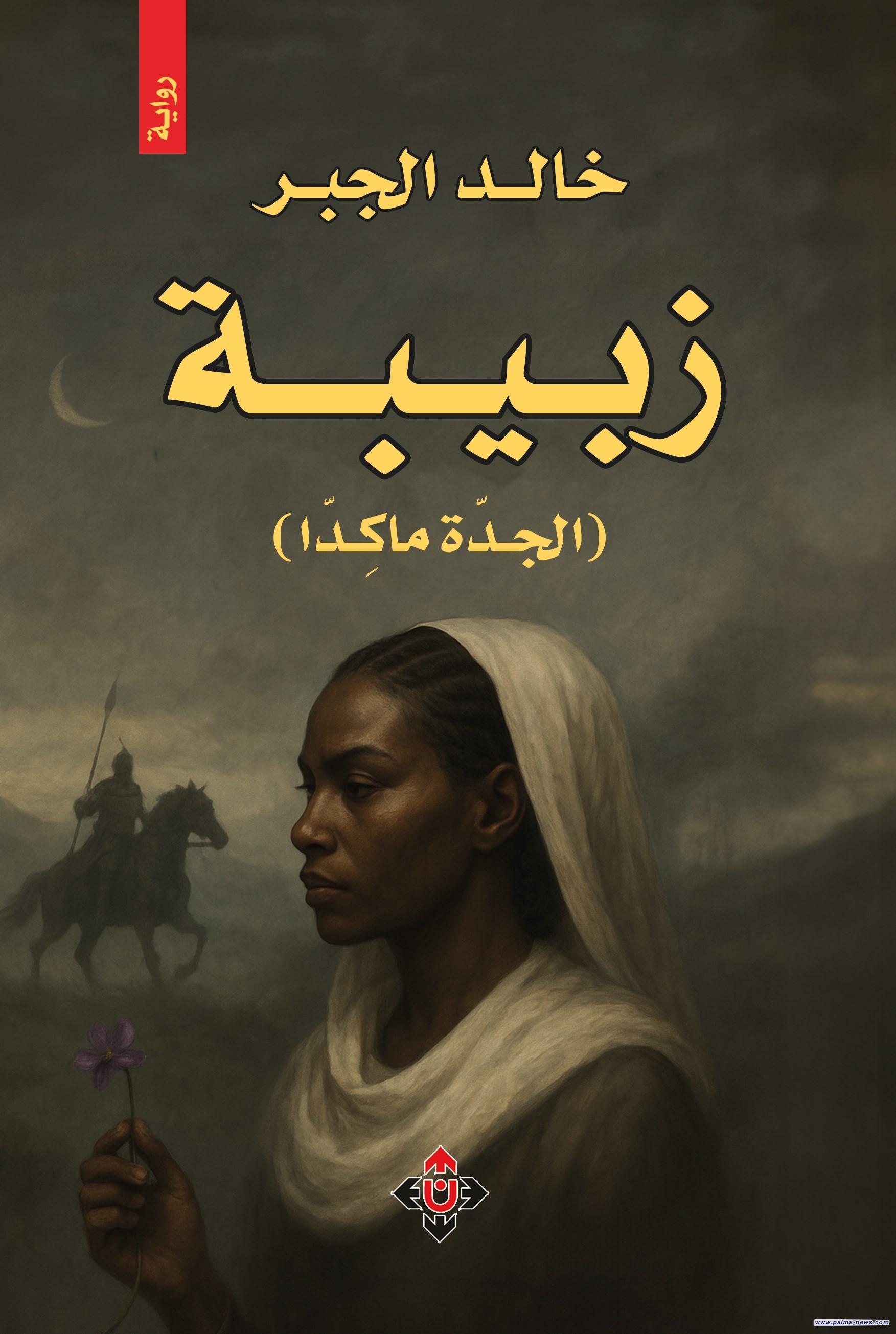 "زبيبة – الجدّة ماكِدّا" روايةٌ تشتبكُ مع الموروث العربيّ الجاهليّ
